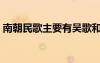南朝民歌主要有吴歌和什么两类（南朝民歌）
