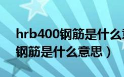 hrb400钢筋是什么意思fy是多少（hrb400钢筋是什么意思）