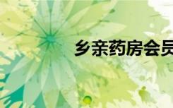 乡亲药房会员日（乡亲药）