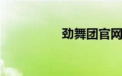 劲舞团官网（劲舞wg）