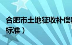 合肥市土地征收补偿新标准（土地征收补偿新标准）