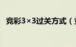 竞彩3×3过关方式（竞彩有哪些过关方式）
