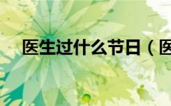 医生过什么节日（医生节日是什么时候）