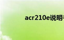 acr210e说明书（acr210e）