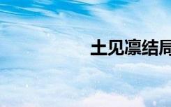土见凛结局（土见凛）