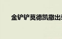 金铲铲莫德凯撒出装（莫德凯撒出装）