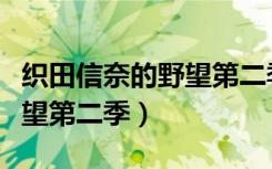 织田信奈的野望第二季出了吗（织田信奈的野望第二季）