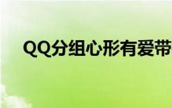 QQ分组心形有爱带符号（qq分组心形）