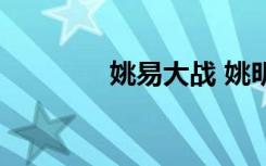 姚易大战 姚明（姚易大战）