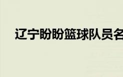 辽宁盼盼篮球队员名单（CBA辽宁盼盼）
