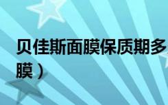 贝佳斯面膜保质期多久（borghese贝佳斯面膜）
