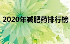 2020年减肥药排行榜（2012减肥药排行榜）