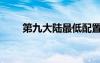 第九大陆最低配置（第九大陆配置）