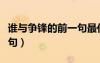 谁与争锋的前一句最佳口号（谁与争锋的前一句）