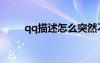 qq描述怎么突然不见了（qq描述）