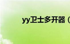 yy卫士多开器（恋恋yy多开器）