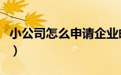 小公司怎么申请企业邮箱（公司邮箱怎么申请）