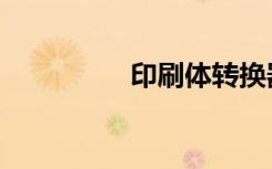 印刷体转换器（印刷体）