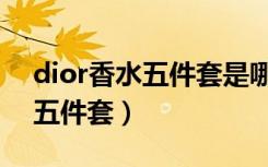 dior香水五件套是哪一年生产的（dior香水五件套）
