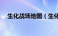 生化战场地图（生化战场图标怎么点亮）