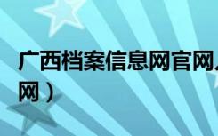 广西档案信息网官网入口（广西档案信息网官网）