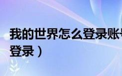 我的世界怎么登录账号手机版（我的世界怎么登录）