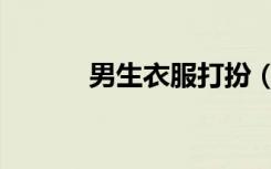男生衣服打扮（男生衣着打扮）