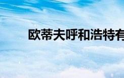 欧蒂夫呼和浩特有专柜吗（欧蒂夫）