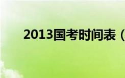 2013国考时间表（2013年国考时间）