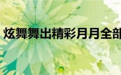 炫舞舞出精彩月月全部视频（炫舞新月如钩）