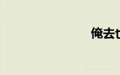 俺去也只要
