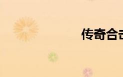 传奇合击版辅助