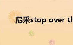 尼采stop over thinking（尼采s3）