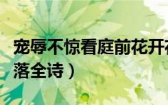 宠辱不惊看庭前花开花落全诗（看庭前花开花落全诗）