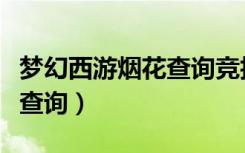 梦幻西游烟花查询竞拍结果（梦幻西游烟花区查询）