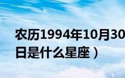 农历1994年10月30日是什么星座（10月30日是什么星座）