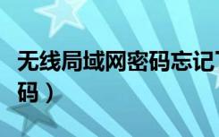 无线局域网密码忘记了怎么办（无线局域网密码）