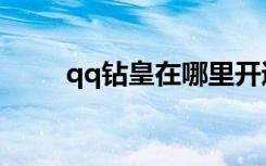 qq钻皇在哪里开通（qq钻皇官网）