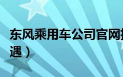 东风乘用车公司官网招聘（东风乘用车公司待遇）