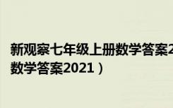 新观察七年级上册数学答案2020学子斋（新观察七年级上册数学答案2021）