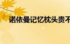 诺依曼记忆枕头贵不贵（诺依曼记忆枕）