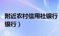 附近农村信用社银行（农村信用社是不是农业银行）