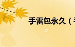 手雷包永久（手雷包怎么用）