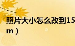 照片大小怎么改到150k（照片大小怎么改到1m）