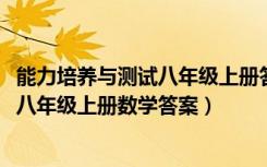 能力培养与测试八年级上册答案2024数学（能力培养与测试八年级上册数学答案）