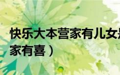 快乐大本营家有儿女是哪一期（快乐大本营我家有喜）