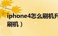 iphone4怎么刷机升级教程（iphone4怎么刷机）