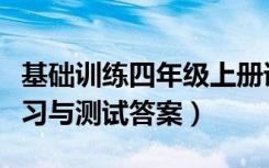 基础训练四年级上册语文答案（六年级语文练习与测试答案）