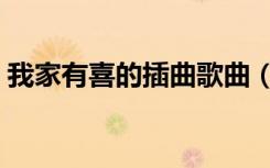 我家有喜的插曲歌曲（我家有喜歌曲有哪些）