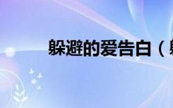 躲避的爱告白（躲避的爱表白词）